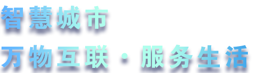 致力于水務(wù)、熱力、燃?xì)?、農(nóng)業(yè)、消防、環(huán)境等智慧解決方案！